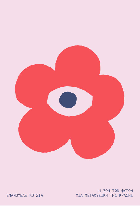 Η ζωή των φυτών, Μία μεταφυσική της κράσης, Emanuele Coccia, Εκδόσεις Periplaneta, 2024